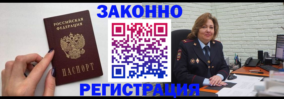 прописка в Белогорске