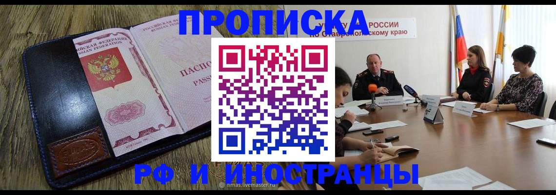 прописка ребенка в Белогорске