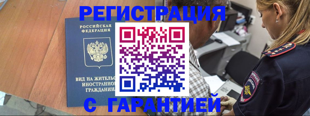 временная регистрация купить в Белогорске